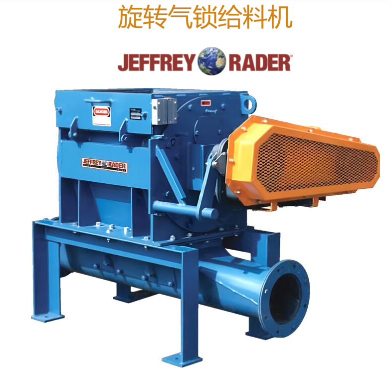 對標美國TerraSource Global旋轉氣鎖給料機Jeffrey Rader